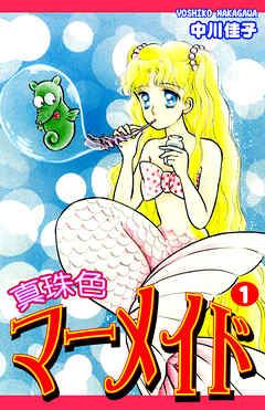 【期間限定　無料お試し版】真珠色マーメイド