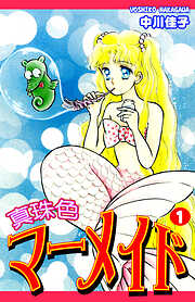 【期間限定　無料お試し版】真珠色マーメイド