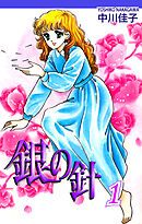 【期間限定　無料お試し版】銀の針