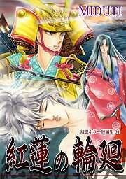 【期間限定　無料お試し版】紅蓮の輪廻