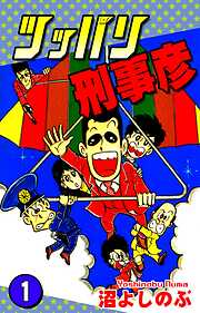 【期間限定　無料お試し版】ツッパリ刑事彦