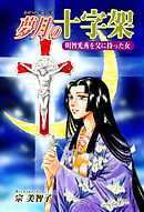 【期間限定　無料お試し版】《明智光秀を父に持った女》夢月の十字架