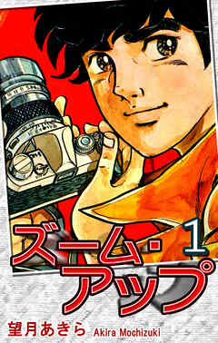 【期間限定　無料お試し版】ズーム・アップ