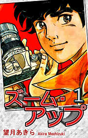 【期間限定　無料お試し版】ズーム・アップ