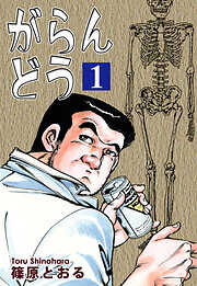 【期間限定　無料お試し版】がらんどう