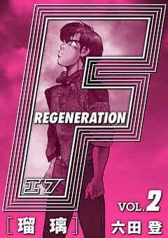 【期間限定　無料お試し版】F REGENERATION 瑠璃 愛蔵版