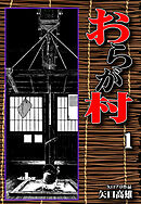 【期間限定　無料お試し版】おらが村