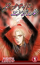 【期間限定　無料お試し版】ダークサイド・エンジェル