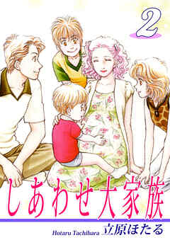 【期間限定　無料お試し版】しあわせ大家族