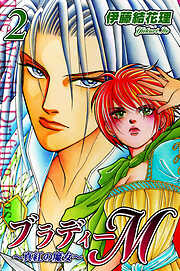 【期間限定　無料お試し版】ブラディーＭ～真紅の魔女～