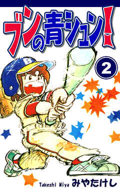 【期間限定　無料お試し版】ブンの青シュン！