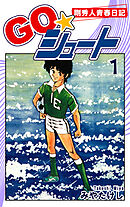 【期間限定　無料お試し版】ＧＯ☆シュート