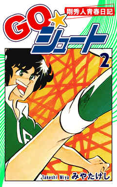 【期間限定　無料お試し版】ＧＯ☆シュート