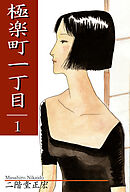 【期間限定　無料お試し版】極楽町一丁目