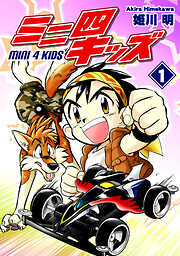 【期間限定　無料お試し版】ミニ四キッズ