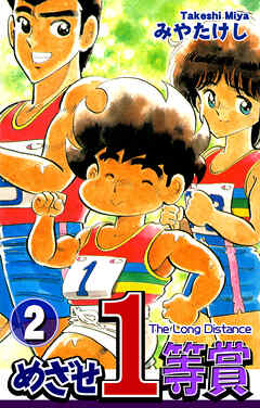 【期間限定　無料お試し版】めざせ１等賞