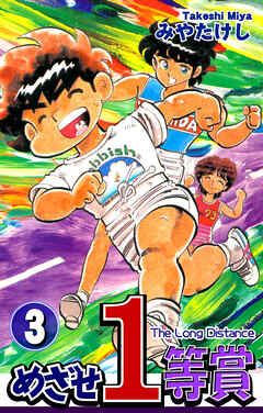 【期間限定　無料お試し版】めざせ１等賞