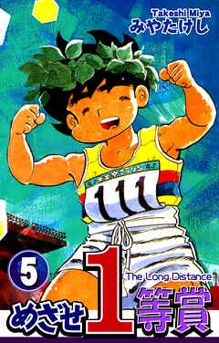 【期間限定　無料お試し版】めざせ１等賞