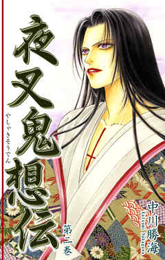 【期間限定　無料お試し版】夜叉鬼想伝