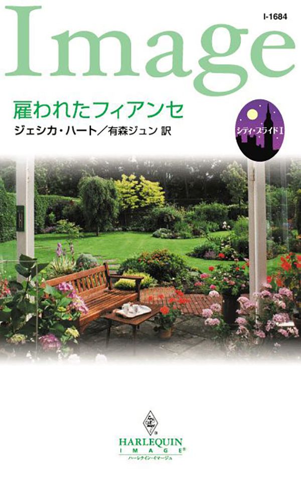 雇われたフィアンセ シティ ブライド ｉ 漫画 無料試し読みなら 電子書籍ストア ブックライブ