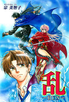 【期間限定　無料お試し版】乱-RUN-