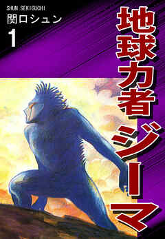 【期間限定　無料お試し版】地球力者ジーマ