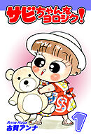 【期間限定　無料お試し版】サビちゃんをヨロシク！