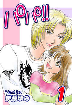 【期間限定　無料お試し版】パパ！！