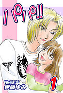 【期間限定　無料お試し版】パパ！！