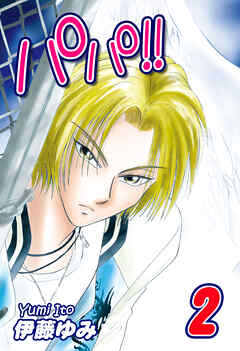 【期間限定　無料お試し版】パパ！！