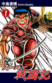 【期間限定　無料お試し版】スーパー戦国記