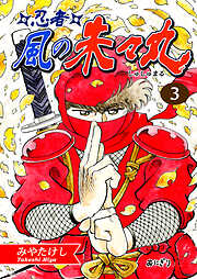 【期間限定　無料お試し版】忍者・風の朱々丸【フルカラー】