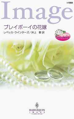 プレイボーイの花嫁　ツイン・ブライド ＩＩ