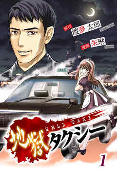 【期間限定　無料お試し版】地獄タクシー～HELL TAXI～