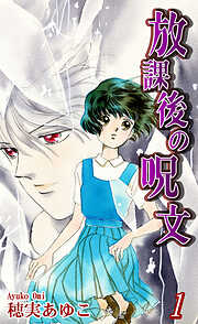 【期間限定　無料お試し版】放課後の呪文