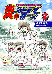 【期間限定　無料お試し版】炎のストライカーズ【フルカラー】