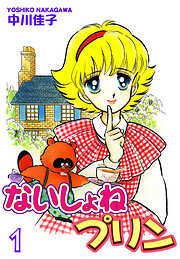 【期間限定　無料お試し版】ないしょねプリン