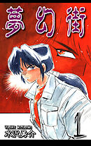 【期間限定　無料お試し版】夢幻街