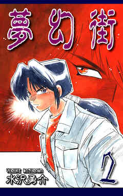 【期間限定　無料お試し版】夢幻街