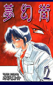 【期間限定　無料お試し版】夢幻街