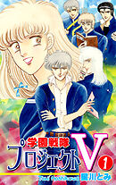 【期間限定　無料お試し版】学園戦隊プロジェクトＶ