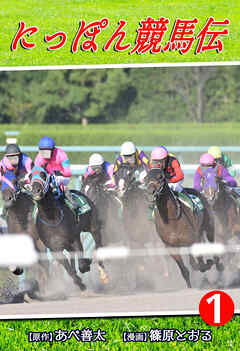 【期間限定　無料お試し版】にっぽん競馬伝