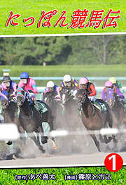 【期間限定　無料お試し版】にっぽん競馬伝