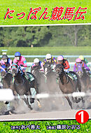 【期間限定　無料お試し版】にっぽん競馬伝