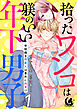 拾ったワンコは躾のいい年下男子　世話焼き同居人は意外に肉食！？【短編】 1