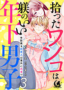 拾ったワンコは躾のいい年下男子　世話焼き同居人は意外に肉食！？【短編】 3