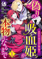 偽りの吸血姫が本物になるまで　身代わり処女は甘い楔に啼く【短編】