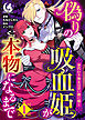 偽りの吸血姫が本物になるまで　身代わり処女は甘い楔に啼く【短編】 1