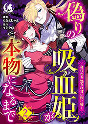 偽りの吸血姫が本物になるまで　身代わり処女は甘い楔に啼く【短編】
