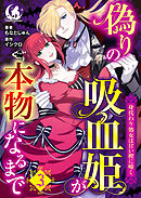 偽りの吸血姫が本物になるまで　身代わり処女は甘い楔に啼く【短編】 3